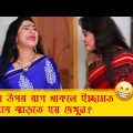 কারো উপর রাগ থাকলে ইচ্ছামত কিভাবে ঝাড়তে হয় দেখুন – Bangla Funny Video – Boishakhi TV Comedy