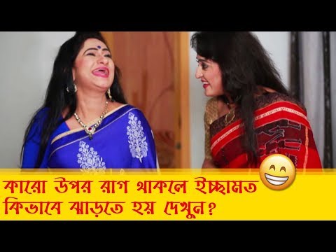 কারো উপর রাগ থাকলে ইচ্ছামত কিভাবে ঝাড়তে হয় দেখুন – Bangla Funny Video – Boishakhi TV Comedy