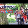 আবুল সাহেবের মটর গাড়ি । Abul Shaheber Motor Gari । Bangla Funny Video । Chuto Dada Comedy । FK Music