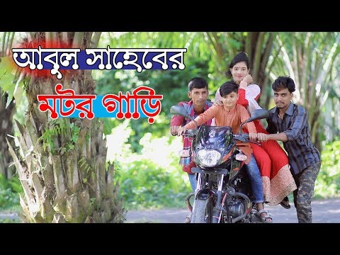 আবুল সাহেবের মটর গাড়ি । Abul Shaheber Motor Gari । Bangla Funny Video । Chuto Dada Comedy । FK Music