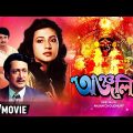 Anjali | অঞ্জলি | Family Movie | Full HD | Ranjit Mallick, Moon Moon Sen, George Baker