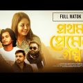 Prothom Prem Er Golpo | Arosh Khan, Anamika Oyshe | Mabrur Rashid Bannah |New Bangla Eid Natok 2022