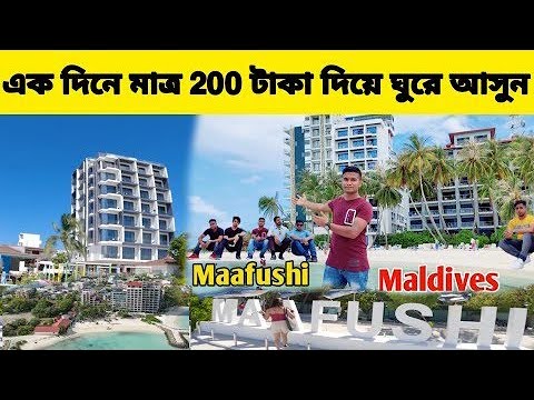 Maafushi Travel || Maldives Maafushi || Maldives Vlog || Vlog Day 1 || ‎@SK Kuddus Official 