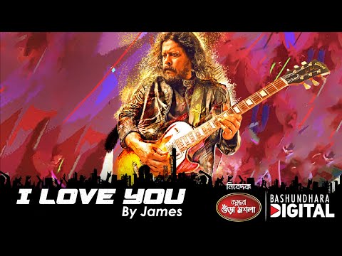 || James || New Song || "I Love You" || Presented by Bashundhara Spice ||