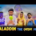 Aladdin The বেগুন Man | Bangla funny video | BAD BROTHERS