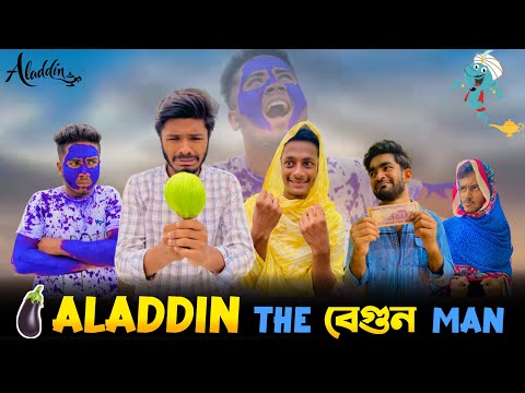 Aladdin The বেগুন Man | Bangla funny video | BAD BROTHERS