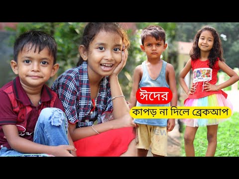 বাংলা ফানি ভিডিও ঈদের কাপড় না দিলে ব্রেকআপ | Funny Video 2022 | Goriber Eid 2 | Bangla Comedy Natok