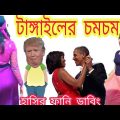 পিরিতের বাজার ভালোনা।Roasted bangla Funny Video.Ajker Add