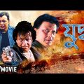 Juddho | যুদ্ধ | Action Movie | Full HD | Mithun Chakraborty, Atul Agnihotri, Pooja Bhatt