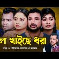 Hala khaise dhora | Sylheti Natok | Tera Miah | Kajoli | Hiron miah and many more #teramiah #kajoli