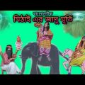 Mithai-er Jadu Murti |Bangla Natok New | Bengoli Comedy Storie | Bangla Funny Video 2022.