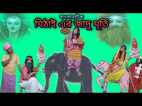 Mithai-er Jadu Murti |Bangla Natok New | Bengoli Comedy Storie | Bangla Funny Video 2022.