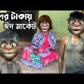 সুদের টাকায় ঈদ মার্কেট Bangla Comedy Talking Tom Bangla Funny Video || Baten Mia