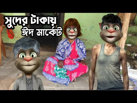 সুদের টাকায় ঈদ মার্কেট Bangla Comedy Talking Tom Bangla Funny Video || Baten Mia