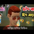 চাঁদ রাতে ঈদ মার্কেট 🤣| Eid Special | Bangla funny cartoon video | Bogurar Adda All Time