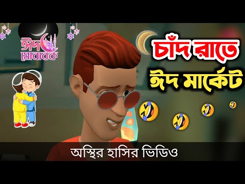 চাঁদ রাতে ঈদ মার্কেট 🤣| Eid Special | Bangla funny cartoon video | Bogurar Adda All Time