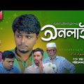 Eid Natok।Online।নাটকঃঅনলাইন। Belal Ahmed Murad।Sylheti Natok।Bangla Natok।New Natok।Gb279