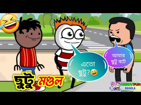 ছুটু মণ্ডল 🤣 | Funny Video by Heavy Fun Bangla