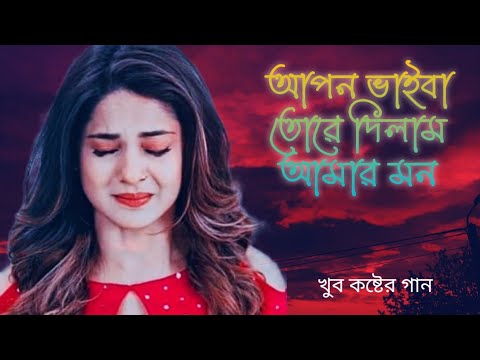 মন খারাপের গান | আপন ভাইবা তোরে দিলাম আমরা মন 💔Tiktok Viral New Sad Bangla Song | Bongo Music