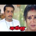 কর্তব্য | Kartabya Original Bangla Full Movie Interesting Facts | Prosenjit Chatterjee | Rachna