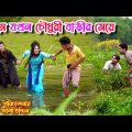 গ্রামে যখন চৌধুরীর মেয়ে | bangla natok | new natok 2022 | natok | বাংলা নাটক | Monisha | SM MEDIA