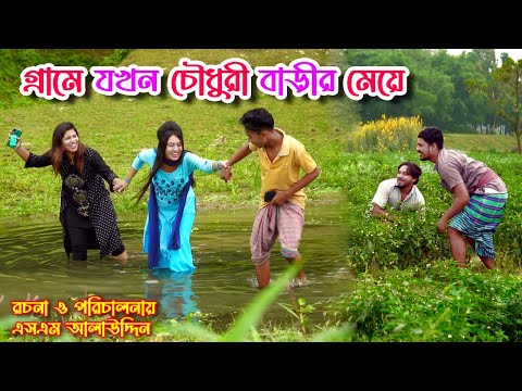 গ্রামে যখন চৌধুরীর মেয়ে | bangla natok | new natok 2022 | natok | বাংলা নাটক | Monisha | SM MEDIA