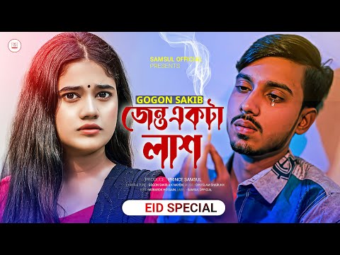 জেন্ত একটা লাশ 🔥 GOGON SAKIB | Jento Ekta Lash | Bangla Eid Song 2022