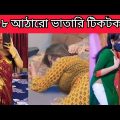 হাসির টিকটক ভিডিও | EID TikTok | Bangla Funny Tiktok Video | Bangla tiktok | Bd real fact_ep-1