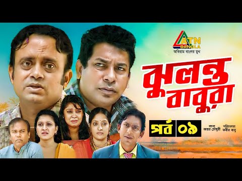Jhulonto Babura | ঝুলন্ত বাবুরা | Mosarrof Karim | AKM Hasan | Bangla Comedy Natok 2021 | EP-9