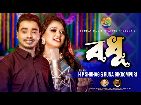 বধু || Bodhu || Runa Bikrompuri & H P Shohag | Bangla New Song & Official Music Video #2022