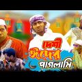 দেশী ঈদের পাগলামী | Eid Special Bangla funny video  | Eid-er Paglami