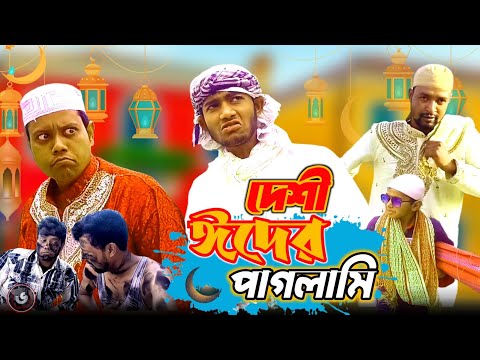দেশী ঈদের পাগলামী | Eid Special Bangla funny video  | Eid-er Paglami