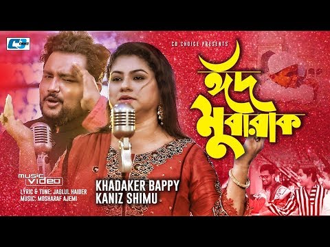 Eid Mubarak | ঈদ মুবারক | Khandaker Bappy | Kaniz Shimu | Official Music Video | Bangla Song