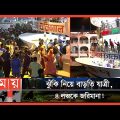 পথে-ঘাটে জনস্রোত, বাড়ি ফেরার যুদ্ধে মানুষ! | Sadarghat Launch Terminal | Eid Journey 2022 | Somoy TV