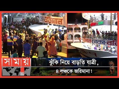 পথে-ঘাটে জনস্রোত, বাড়ি ফেরার যুদ্ধে মানুষ! | Sadarghat Launch Terminal | Eid Journey 2022 | Somoy TV