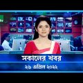 সকালের খবর | NTV Shokaler Khobor | 26 April 2022 | NTV News Update