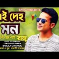 Ei Deho Mon | New Bangla Eid Video Sad Song 2022 | Bangla Music Video | Sk Tv