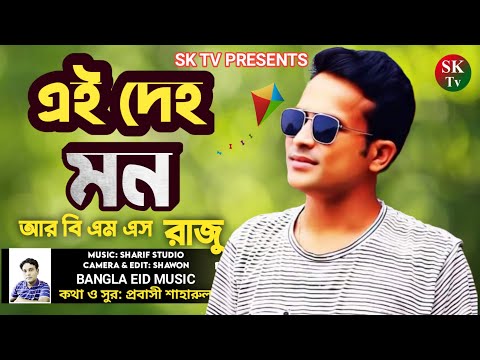 Ei Deho Mon | New Bangla Eid Video Sad Song 2022 | Bangla Music Video | Sk Tv