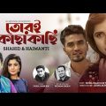 Tori Kachakachi | তোরই কাছাকাছি | Shahid | Haimanti | Bangla Music Video 2022 | Eid Song New 2022