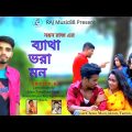 ব্যাথা ভরা মন-Batha Vora Mon|Noyon Raj|RAJ Music88|Bangla Music Video