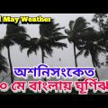 মেদিনীপুর হয়ে ১০ মে বাংলায় ঢুকবে ঘূর্ণিঝড় অশনি লক্ষ আবহাওয়া দপ্তরের || 3rd May 2022 Weather Update