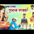 সুখের নেশায় পুড়লো সংসার || বাংলা সামাজিক নাটক পর্ব -১ ||  Bangla Natok || DT Bangla Natok