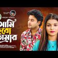 আমি হব তোমার | Bangla song 2022 | Anan Khan | Eid Special Song | Rajonno Rifat | RK OFFICIAL