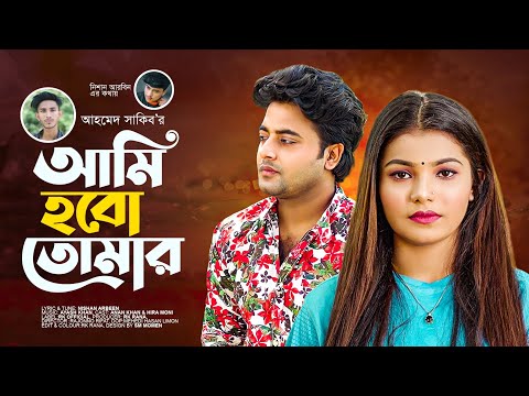 আমি হব তোমার | Bangla song 2022 | Anan Khan | Eid Special Song | Rajonno Rifat | RK OFFICIAL