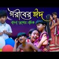 বাংলা দুঃখের নাটক গরীবের ঈদ | Goriber Eid Bangla Natok | Eid Special Natok 2022 |Swapna Tv New Video
