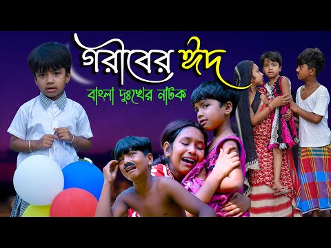 বাংলা দুঃখের নাটক গরীবের ঈদ | Goriber Eid Bangla Natok | Eid Special Natok 2022 |Swapna Tv New Video