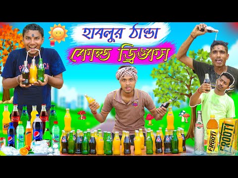 হাবলুর ঠান্ডা কোল্ডড্রিঙ্কস🥤🥤🥤 || Cold drinks funny video 🔥🔥🔥  || Soda Wala 🧃🧃🧃 || HabluGoblu Comedy