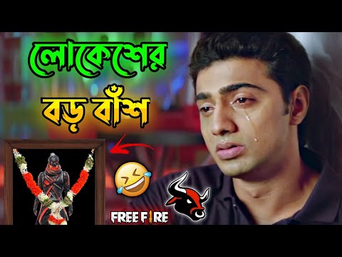 New Free Fire Lokesh Gamer Comedy Video Bengali 😂 || Desipola