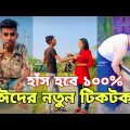 ржИржжрзЗрж░ ржирждрзБржи ржЯрж┐ржХржЯржХ | рж╣рж╛ржБрж╕рж┐ ржирж╛ ржЖрж╕рж▓рзЗ ржПржоржмрж┐ ржлрзЗрж░ржд | Bangla Funny TikTok Video | SBF Tiktok ep-9