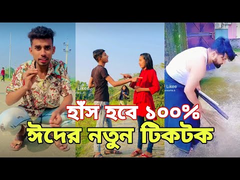 ঈদের নতুন টিকটক | হাঁসি না আসলে এমবি ফেরত | Bangla Funny TikTok Video | SBF Tiktok ep-9